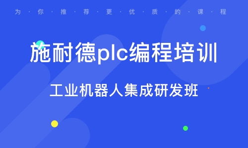 佛山PLC培訓(xùn) PLC培訓(xùn)學(xué)校 培訓(xùn)機(jī)構(gòu)排名