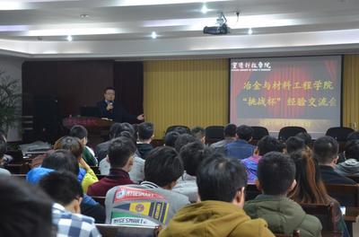 冶金與材料工程學(xué)院舉行“挑戰(zhàn)杯”經(jīng)驗(yàn)交流會(huì)