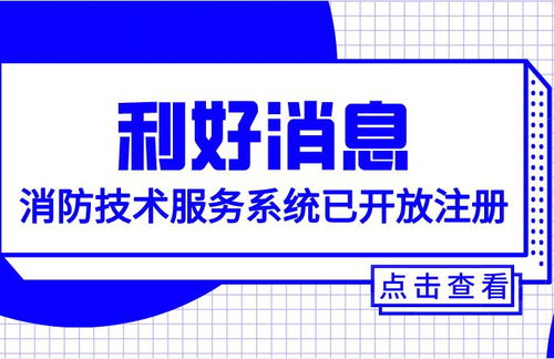 重磅消息 消防技術(shù)服務(wù)系統(tǒng)已開(kāi)放注冊(cè)