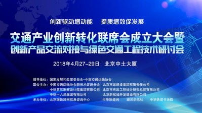 關(guān)于邀請(qǐng)參加 交通產(chǎn)業(yè)創(chuàng)新轉(zhuǎn)化聯(lián)席會(huì)成立大會(huì)暨創(chuàng)新產(chǎn)品交流對(duì)接與綠色交通工程技術(shù)研討會(huì) 的函