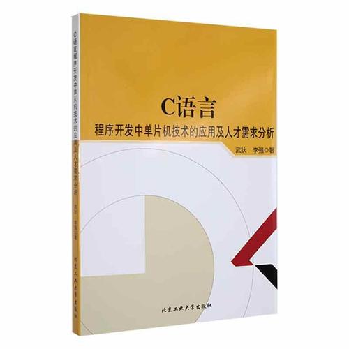 現(xiàn)貨正版c語言程序開發(fā)中單片機(jī)技術(shù)的應(yīng)用及人才需求分析武狄計(jì)算機(jī)
