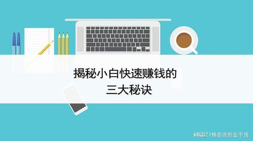 格總說(shuō)創(chuàng)業(yè)干貨 揭秘小白快速賺錢(qián)的三大秘訣