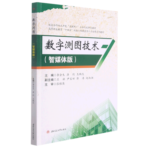 數(shù)字測圖技術(shù)(智媒體版校企合作雙元開發(fā)互聯(lián)網(wǎng) 立體化創(chuàng)新型教材高等