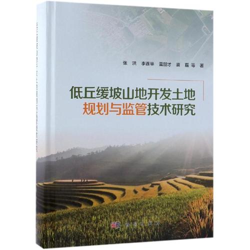 低丘緩坡山地開發土地規劃與監管技術研究 張洪 等 著 科技專業 繪 項