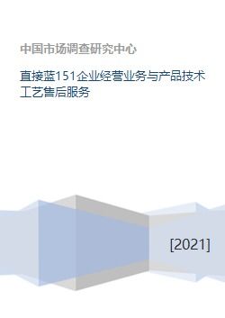 直接藍151企業經營業務與產品技術工藝售后服務